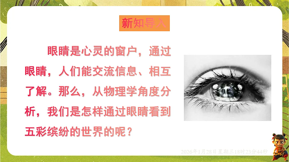 4.3神奇的“眼睛”-第1课时 眼睛及视力的矫正（课件）--沪科版（新教材）八年级物理全一册第2页