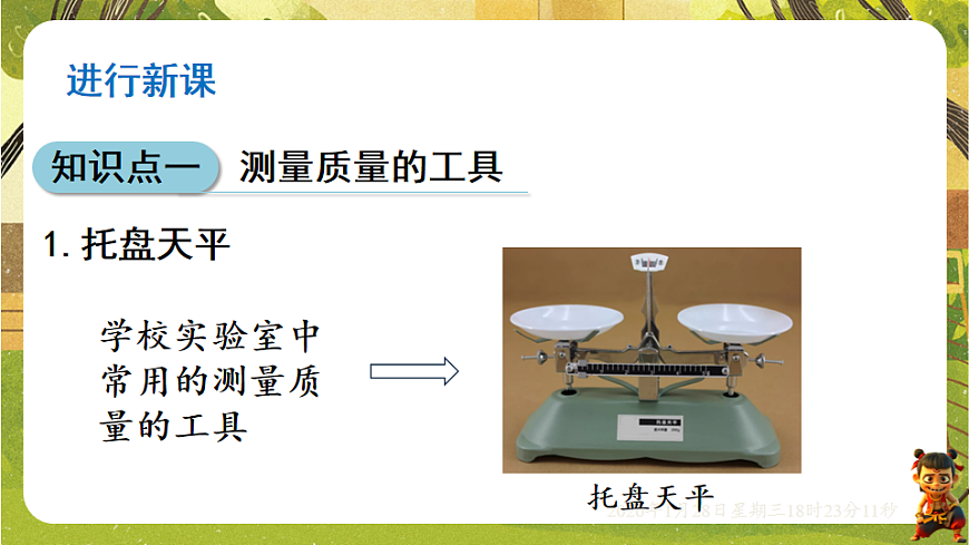 5.2测量：物体的质量（课件）--沪科版（新教材）八年级物理全一册第4页