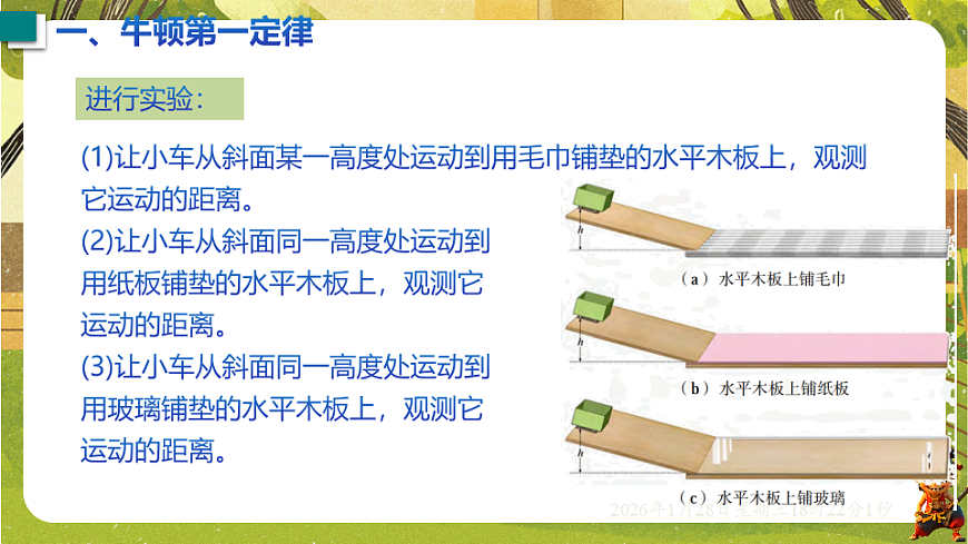 7.3 牛顿第一定律 惯性 课件 -2025-2026学年沪粤版八年级物理下册第6页