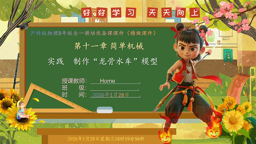 实践  制作“龙骨水车”模型（课件）--沪科版（新教材）八年级物理全一册下册第1页