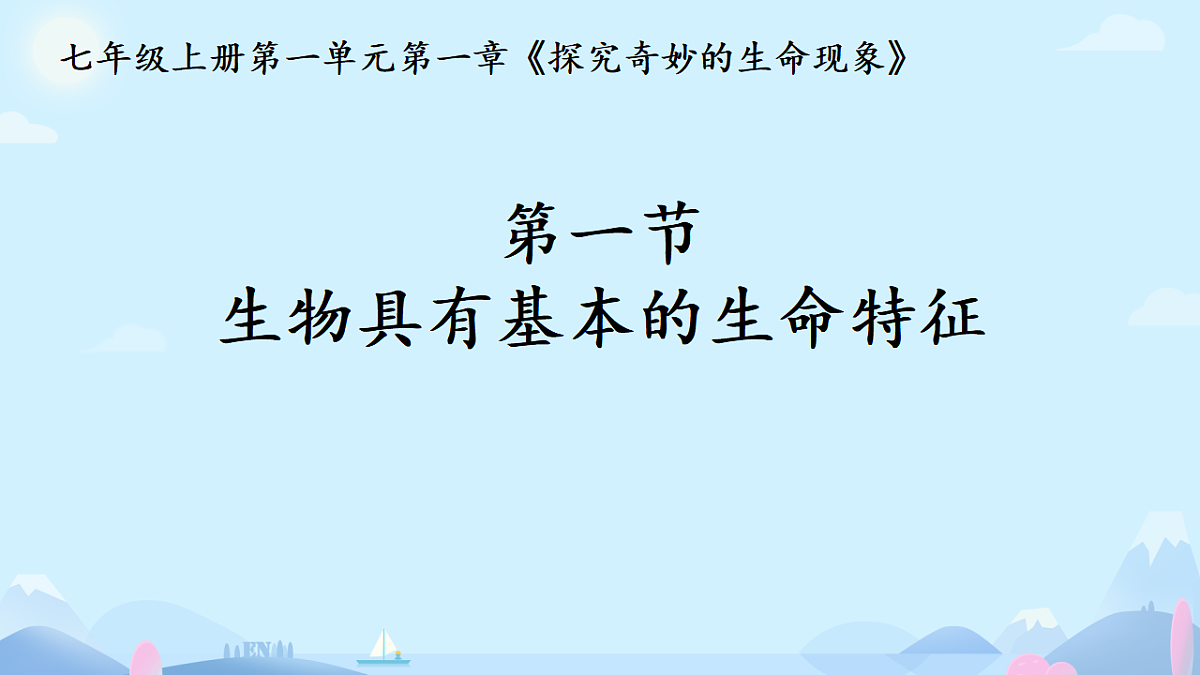 初中 生物 济南版（2024） 七年级上册1.1.1 生物具有基本的生命特征 课件第1页