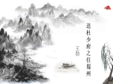 统编版语文八年级下册第三单元课外古诗词诵读 送杜少府之任蜀州 课件