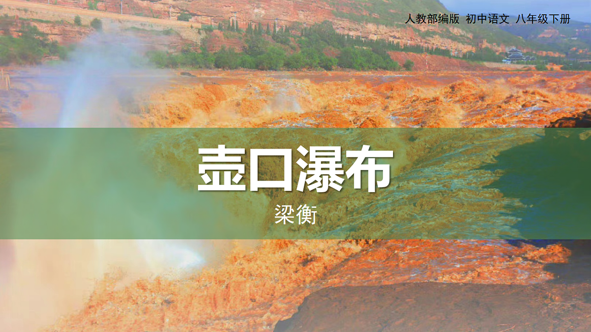 统编版语文八年级下册17 壶口瀑布 课件第1页