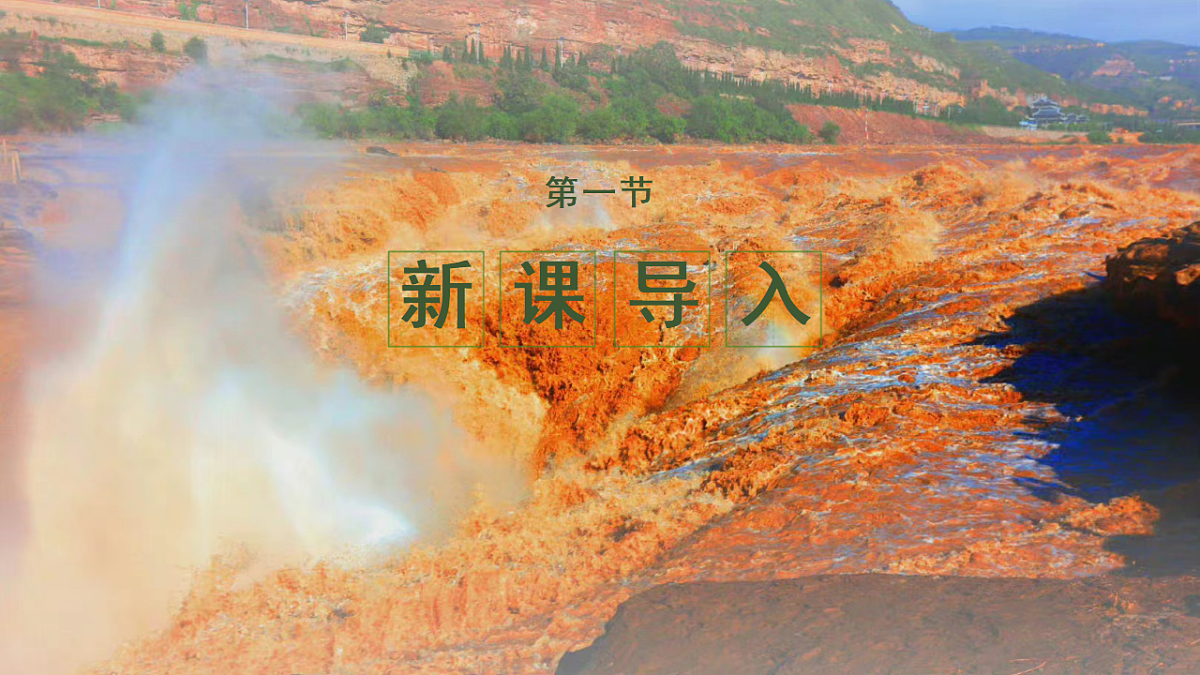 统编版语文八年级下册17 壶口瀑布 课件第3页