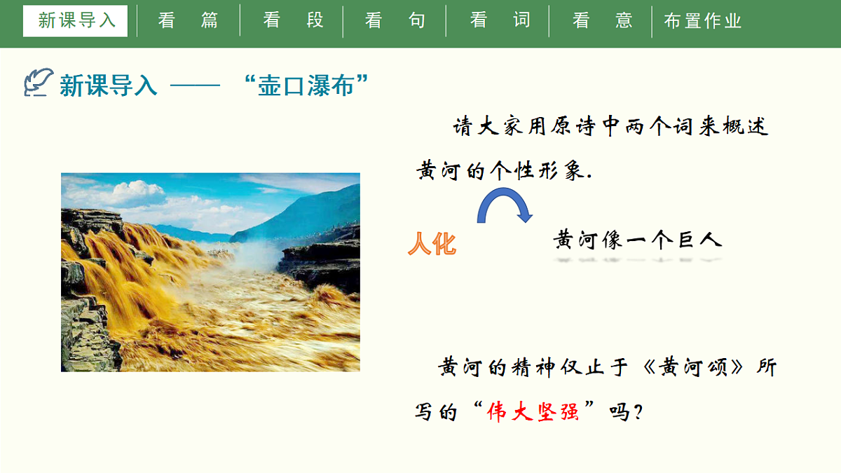 统编版语文八年级下册17 壶口瀑布 课件第4页