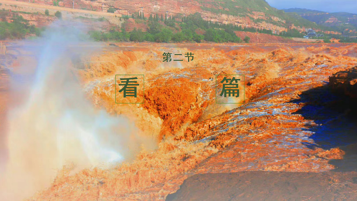 统编版语文八年级下册17 壶口瀑布 课件第5页