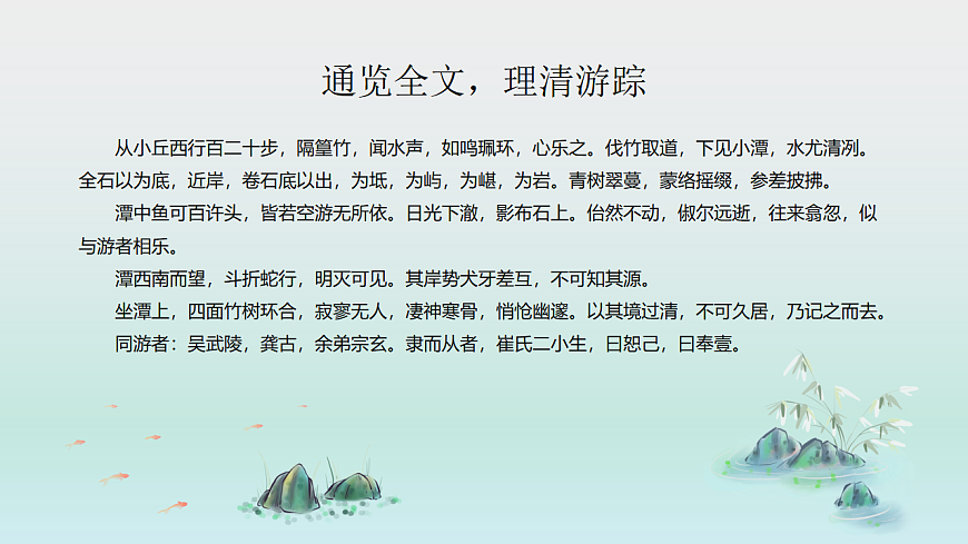 统编版语文八年级下册10 小石潭记 课件第2页