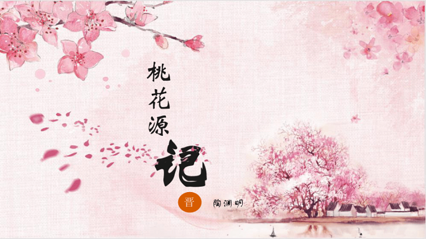 统编版语文八年级下册9 桃花源记 课件第1页