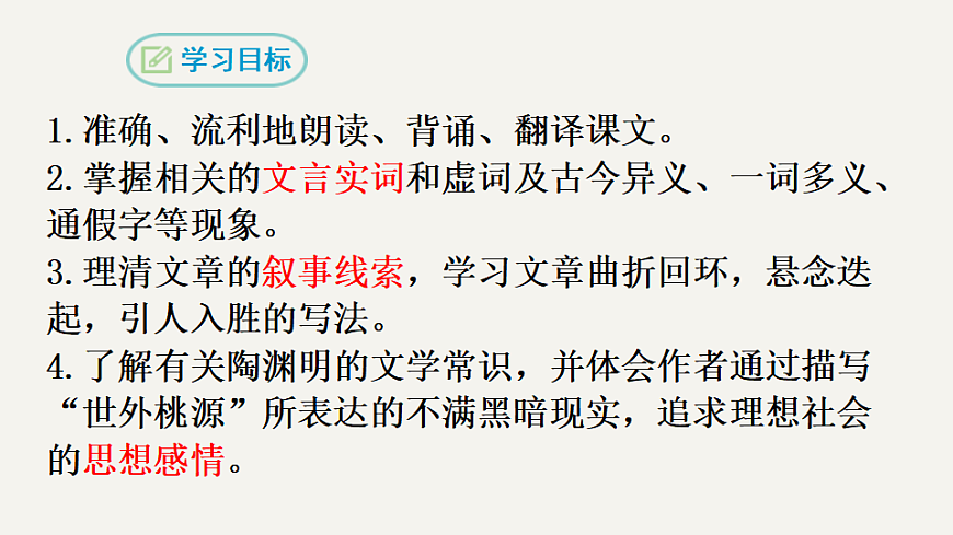 统编版语文八年级下册9 桃花源记 课件第2页