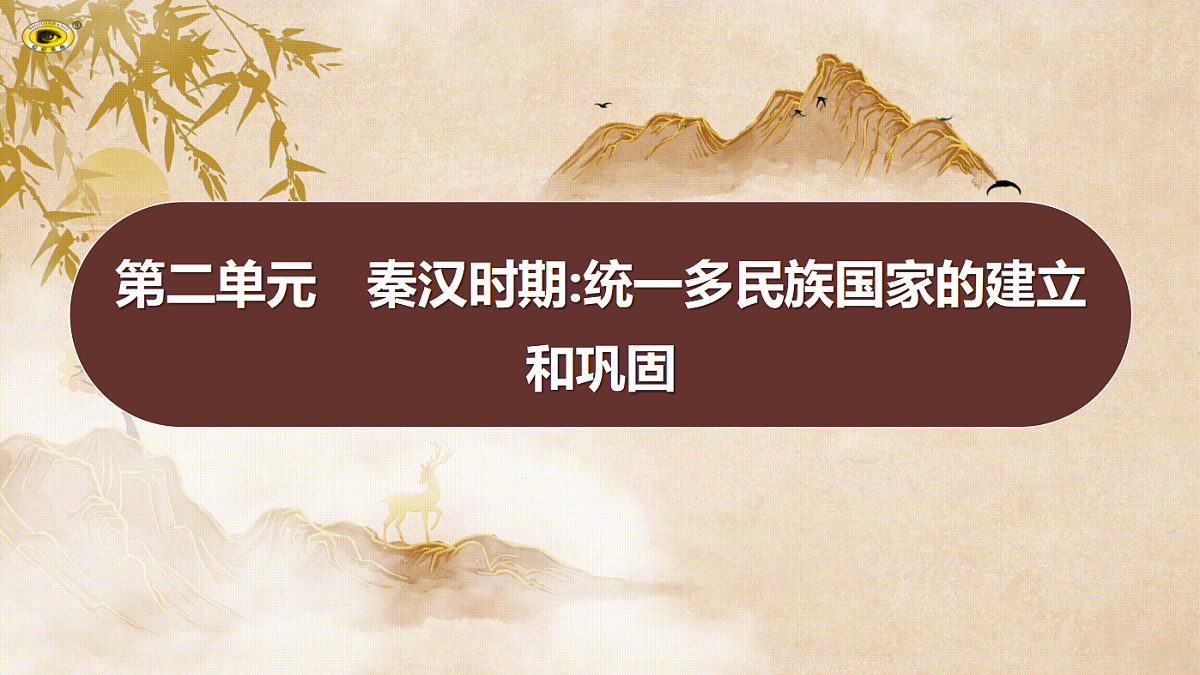 2026年中考历史复习：专题一 第二单元　秦汉时期统一多民族国家的建立和巩固课件PPT第1页