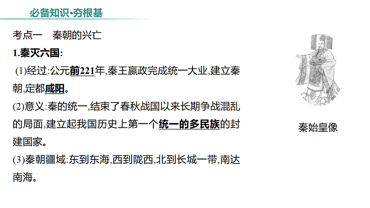 2026年中考历史复习：专题一 第二单元　秦汉时期统一多民族国家的建立和巩固课件PPT第7页
