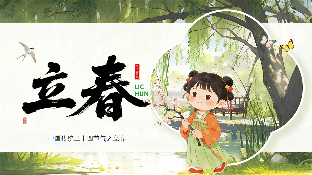 中国传统二十四节气主题班会之立春-2025-2026学年高二上学期主题班会课件第1页