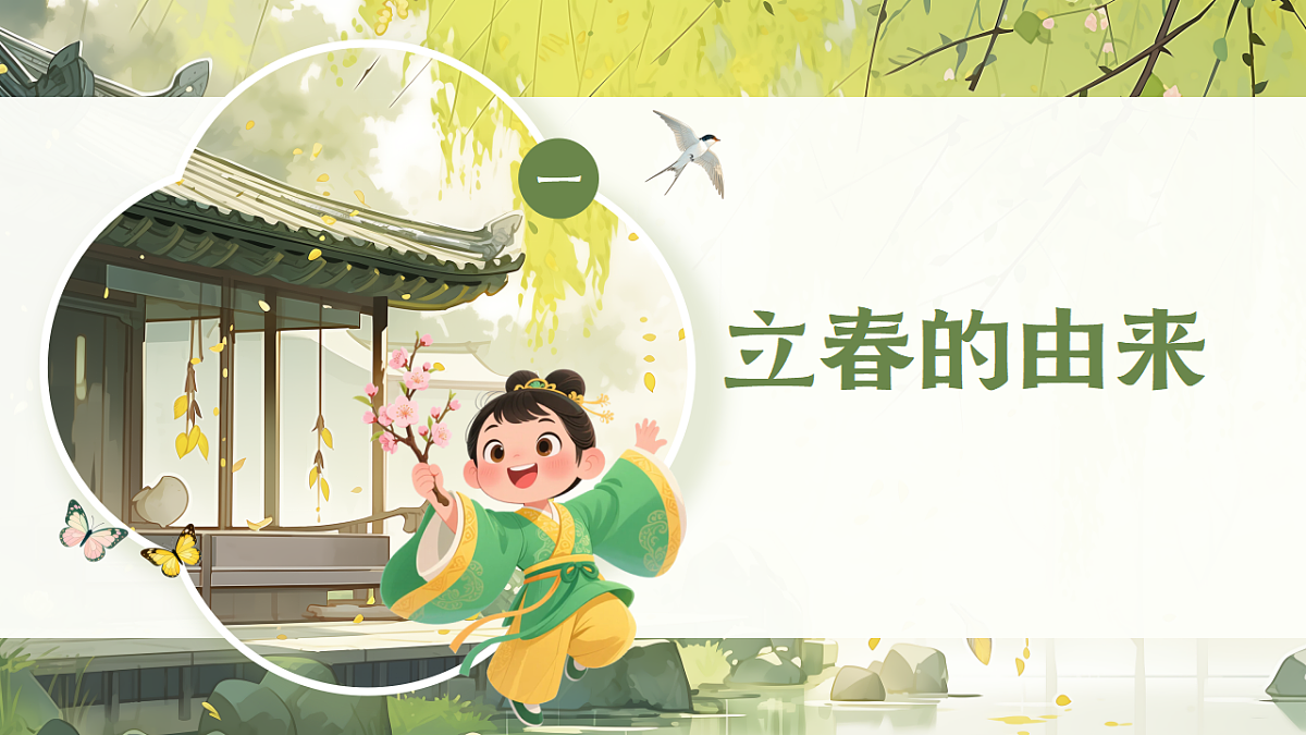中国传统二十四节气主题班会之立春-2025-2026学年高二上学期主题班会课件第3页