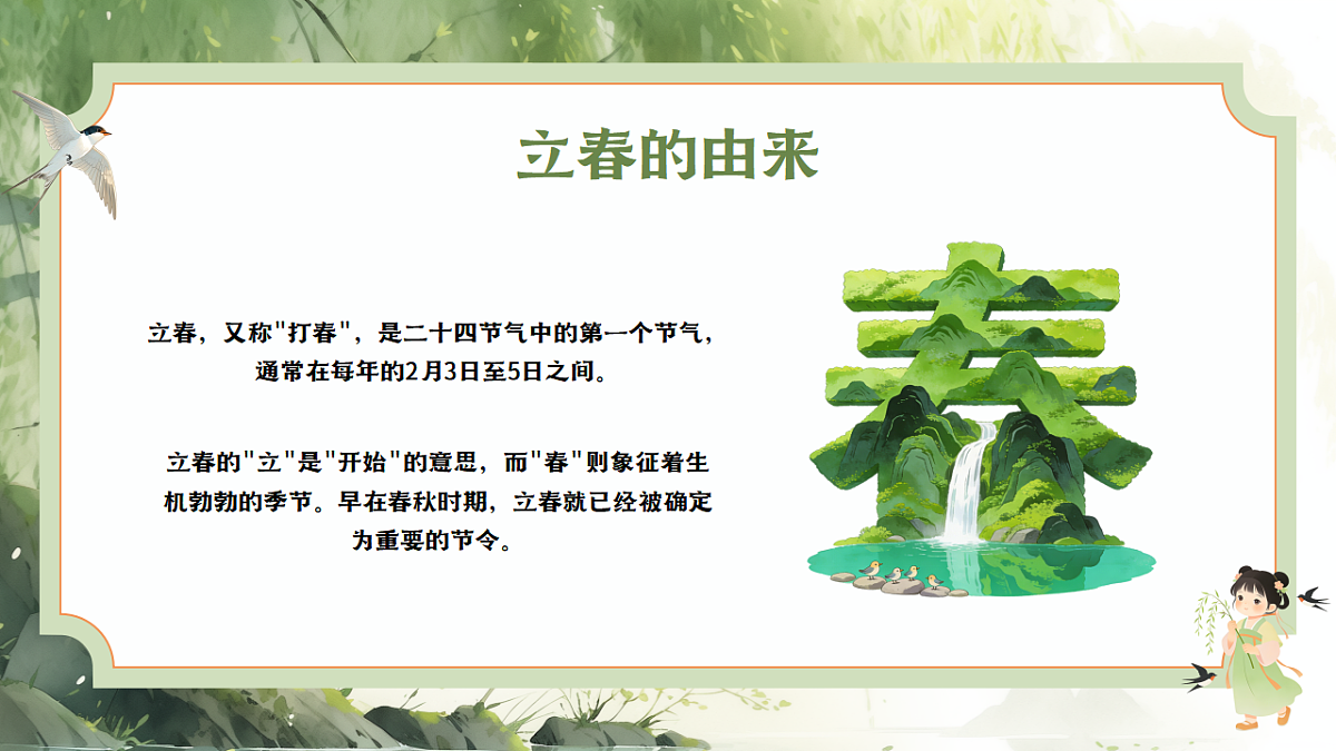 中国传统二十四节气主题班会之立春-2025-2026学年高二上学期主题班会课件第4页