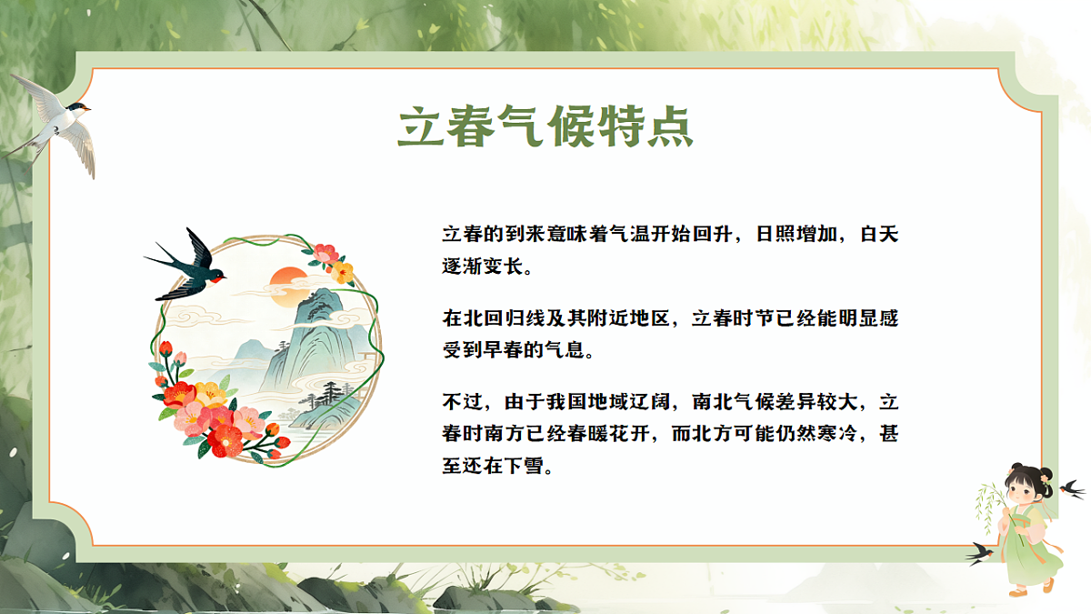 中国传统二十四节气主题班会之立春-2025-2026学年高二上学期主题班会课件第6页