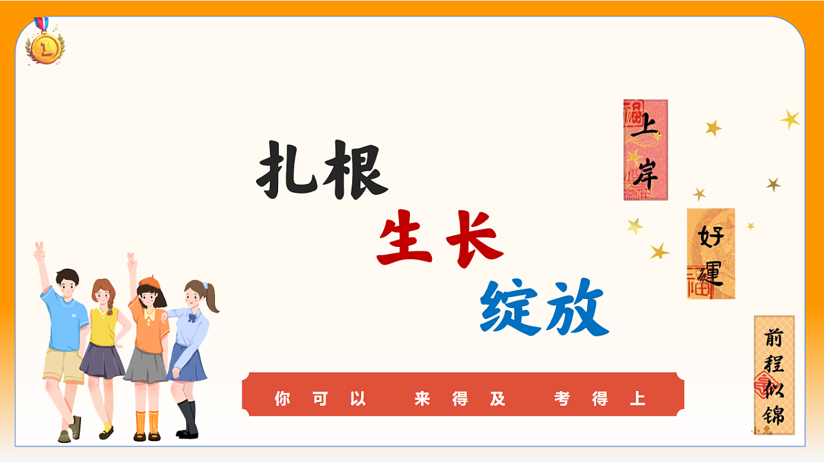 扎根生长绽放 课件--2025-2026学年高三上学期期末考试动员班会第1页