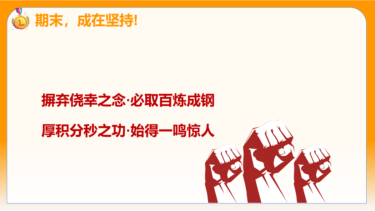 扎根生长绽放 课件--2025-2026学年高三上学期期末考试动员班会第3页