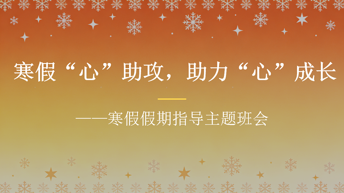 寒假“心”助攻，助力“心”成长课件第1页
