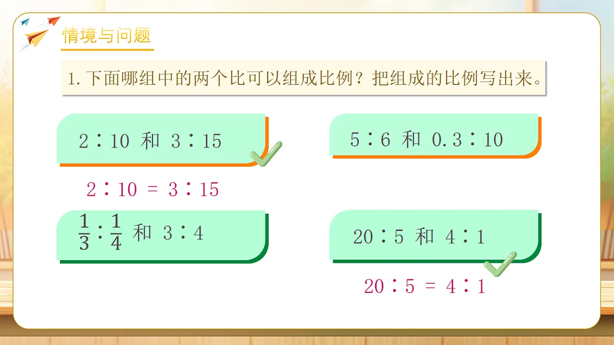 【任务型备课】人教版六年级下册-4.2 比例的基本性质（课件）第5页