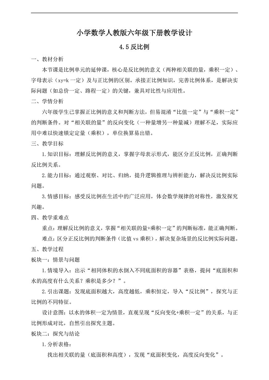 【任务型备课】人教版六年级下册-4.5 反比例（教学设计）第1页