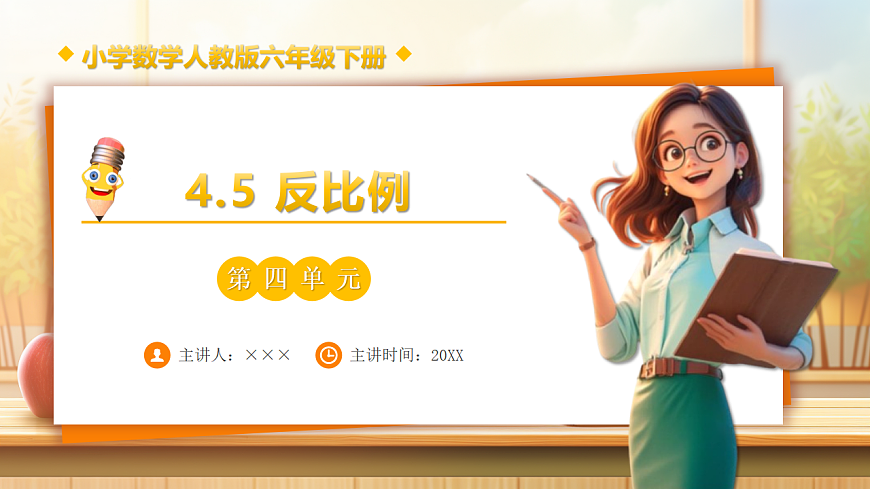 【任务型备课】人教版六年级下册-4.5 反比例（课件）第1页