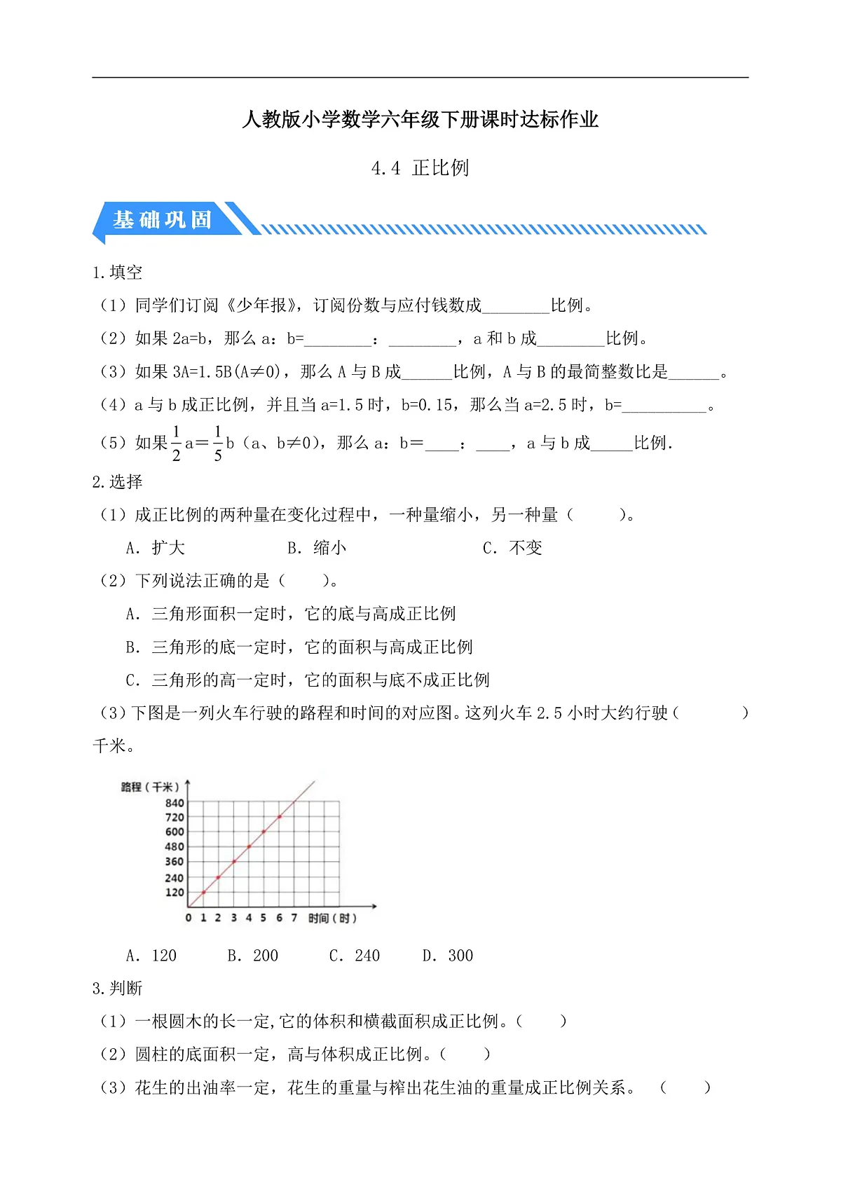 【任务型备课】人教版六年级下册-4.4 正比例（习题）第1页