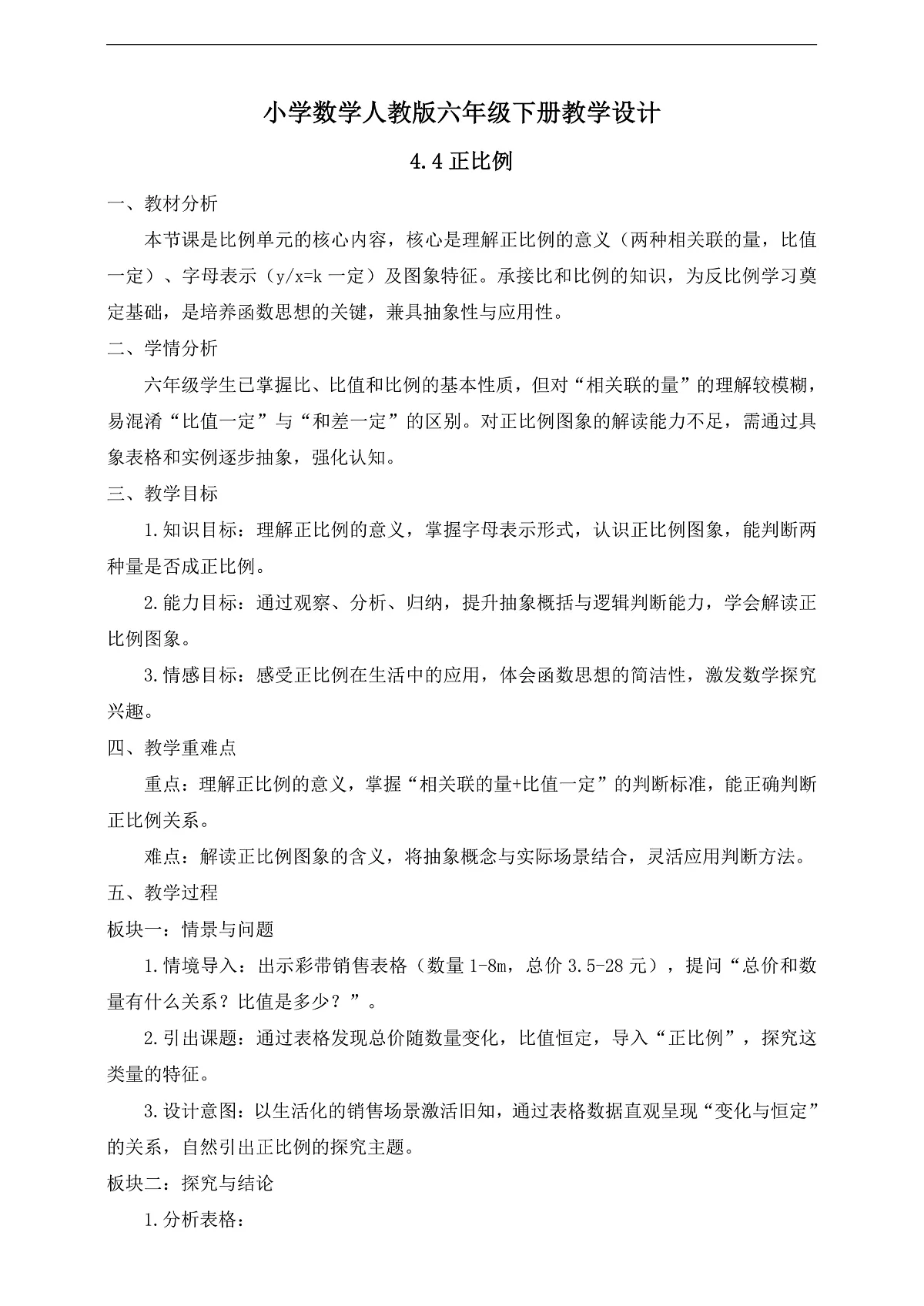 【任务型备课】人教版六年级下册-4.4 正比例（教学设计）第1页