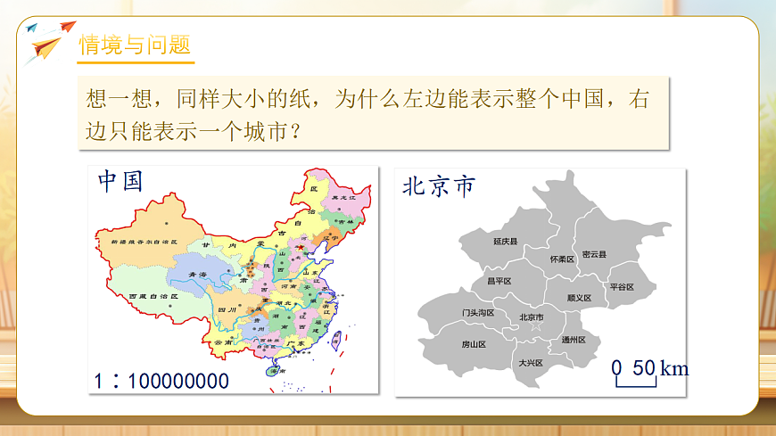 【任务型备课】人教版六年级下册-4.6 比例尺（一）（课件）第5页