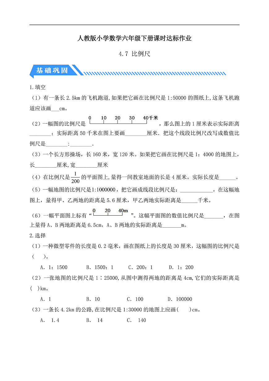 【任务型备课】人教版六年级下册-4.7 比例尺（二）（习题）第1页