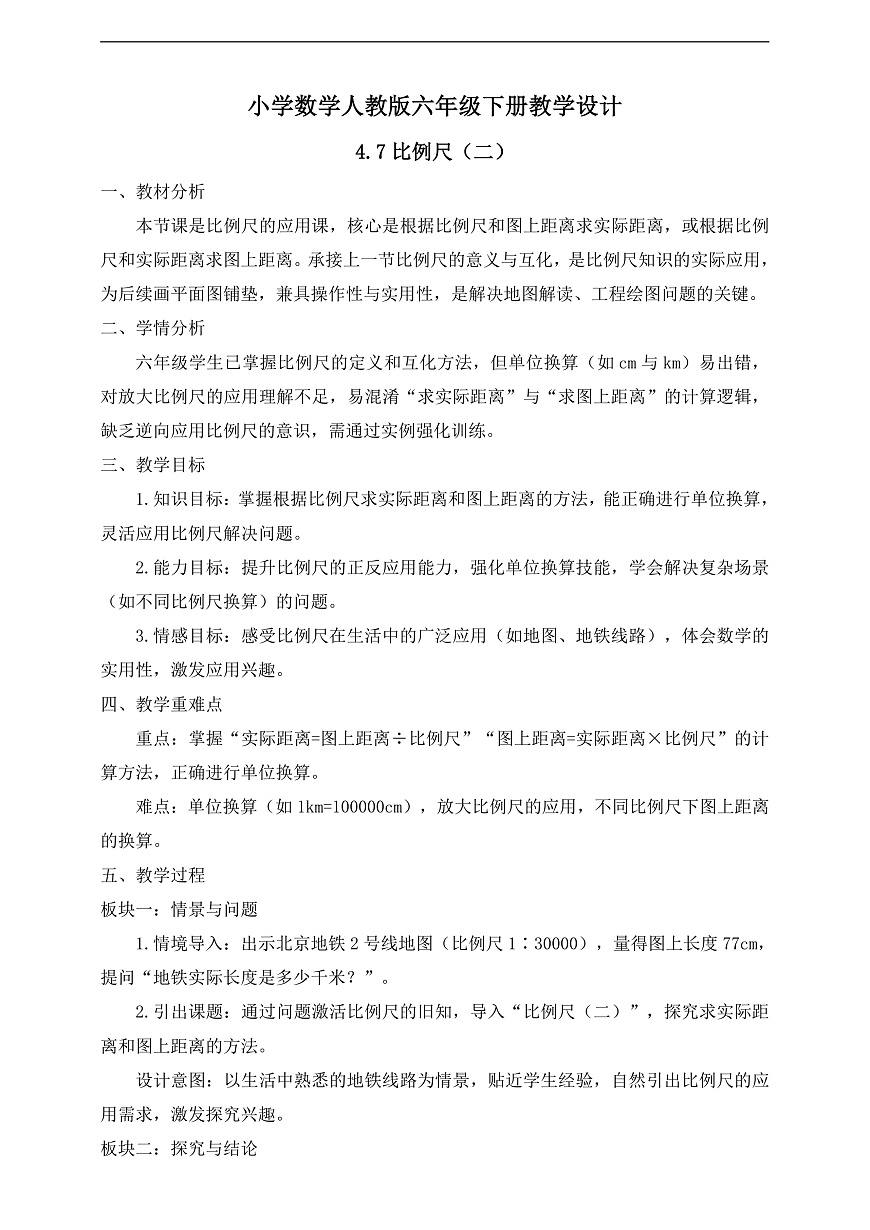 【任务型备课】人教版六年级下册-4.7 比例尺（二）（教学设计）第1页