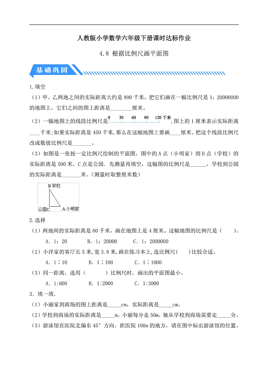 【任务型备课】人教版六年级下册-4.8 根据比例尺画平面图（习题）第1页