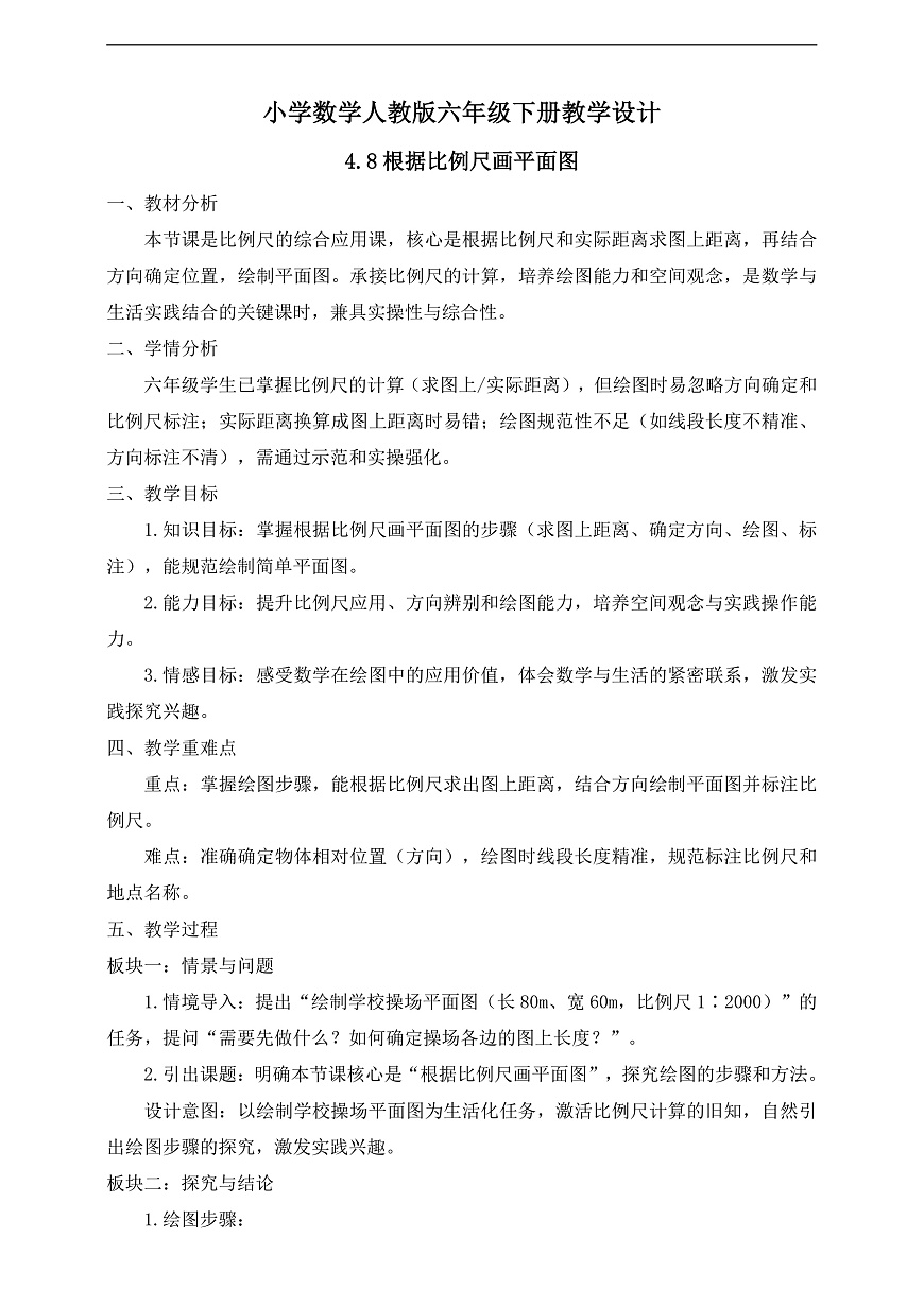 【任务型备课】人教版六年级下册-4.8 根据比例尺画平面图（教学设计）第1页