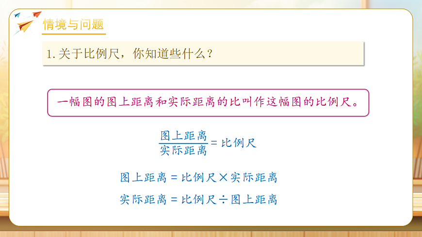 【任务型备课】人教版六年级下册-4.8 根据比例尺画平面图（课件）第4页
