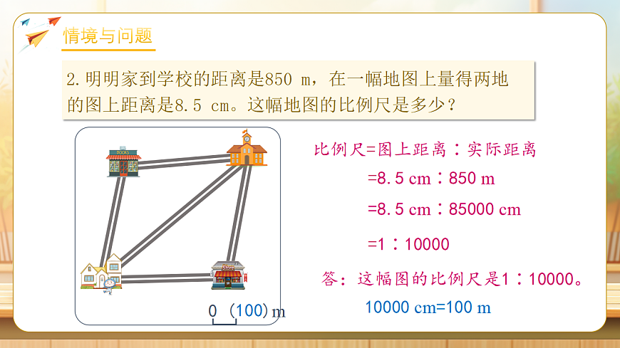 【任务型备课】人教版六年级下册-4.8 根据比例尺画平面图（课件）第5页