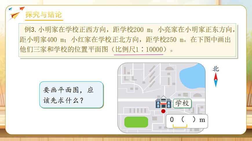 【任务型备课】人教版六年级下册-4.8 根据比例尺画平面图（课件）第7页