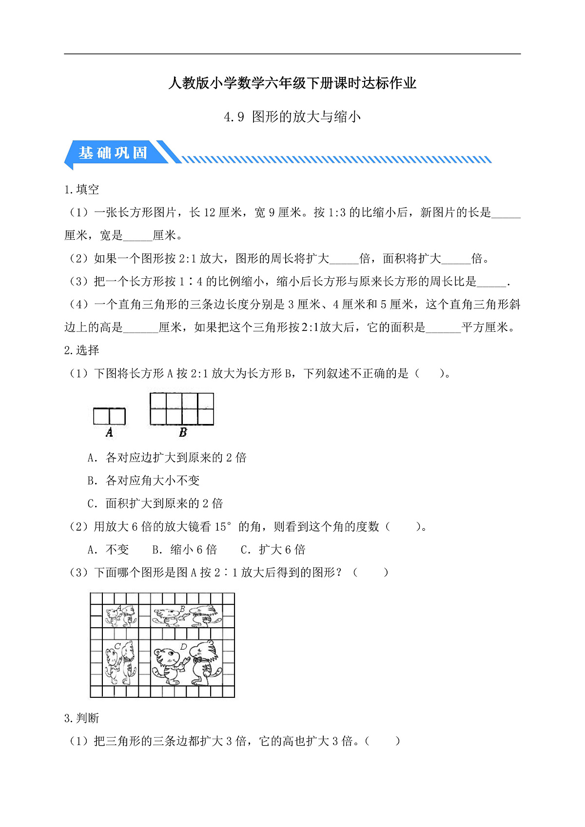 【任务型备课】人教版六年级下册-4.9 图形的放大与缩小（习题）第1页