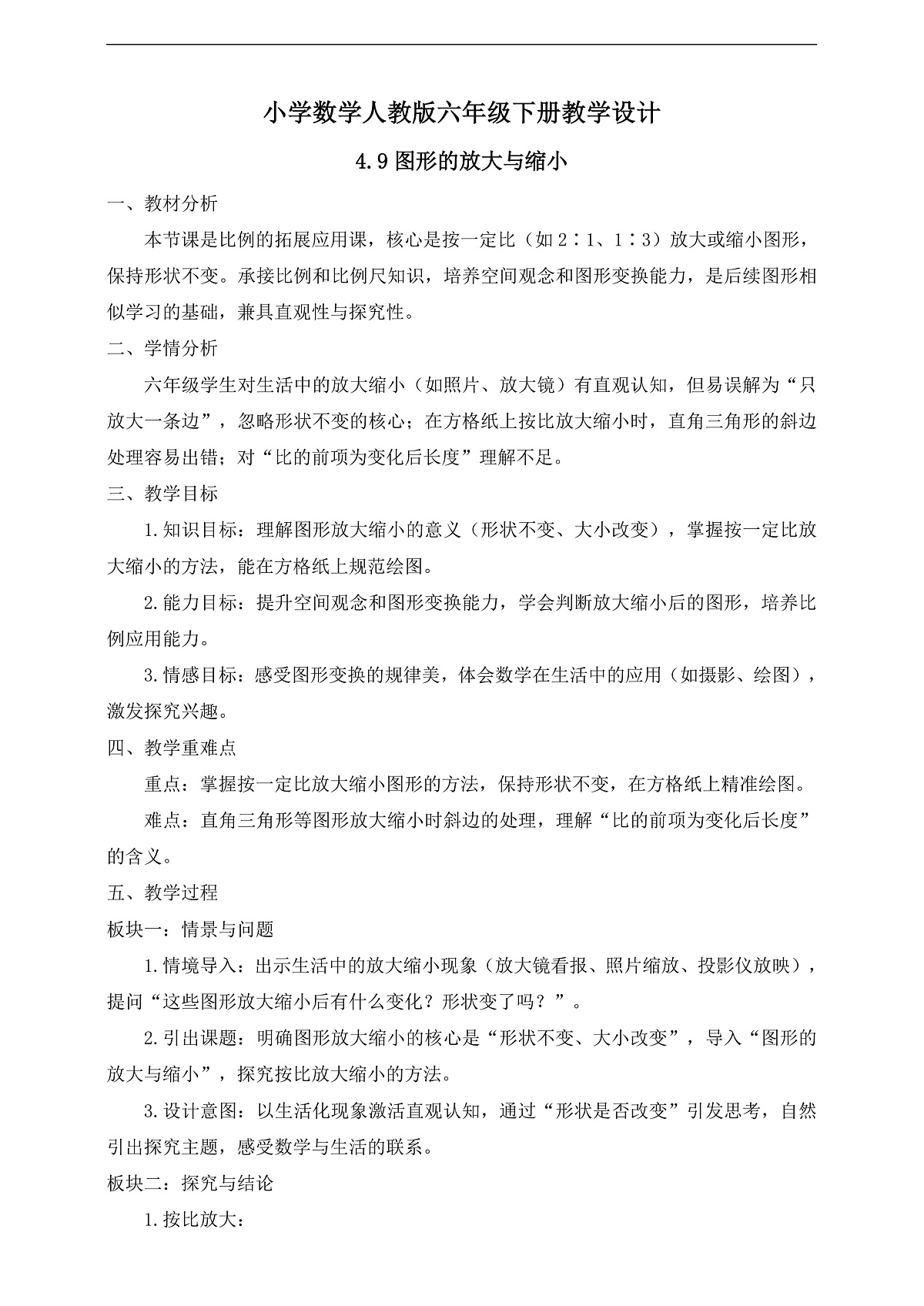 【任务型备课】人教版六年级下册-4.9 图形的放大与缩小（教学设计）第1页