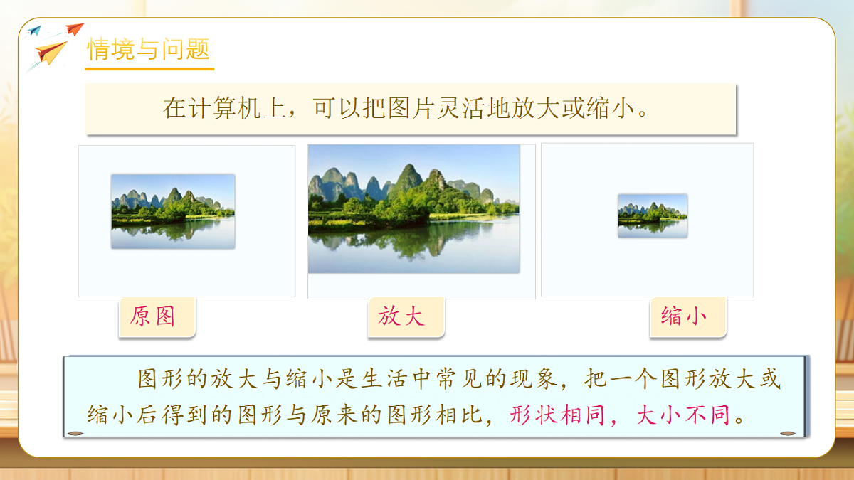 【任务型备课】人教版六年级下册-4.9 图形的放大与缩小（课件）第6页