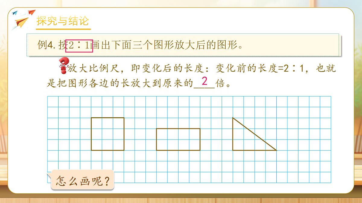 【任务型备课】人教版六年级下册-4.9 图形的放大与缩小（课件）第8页