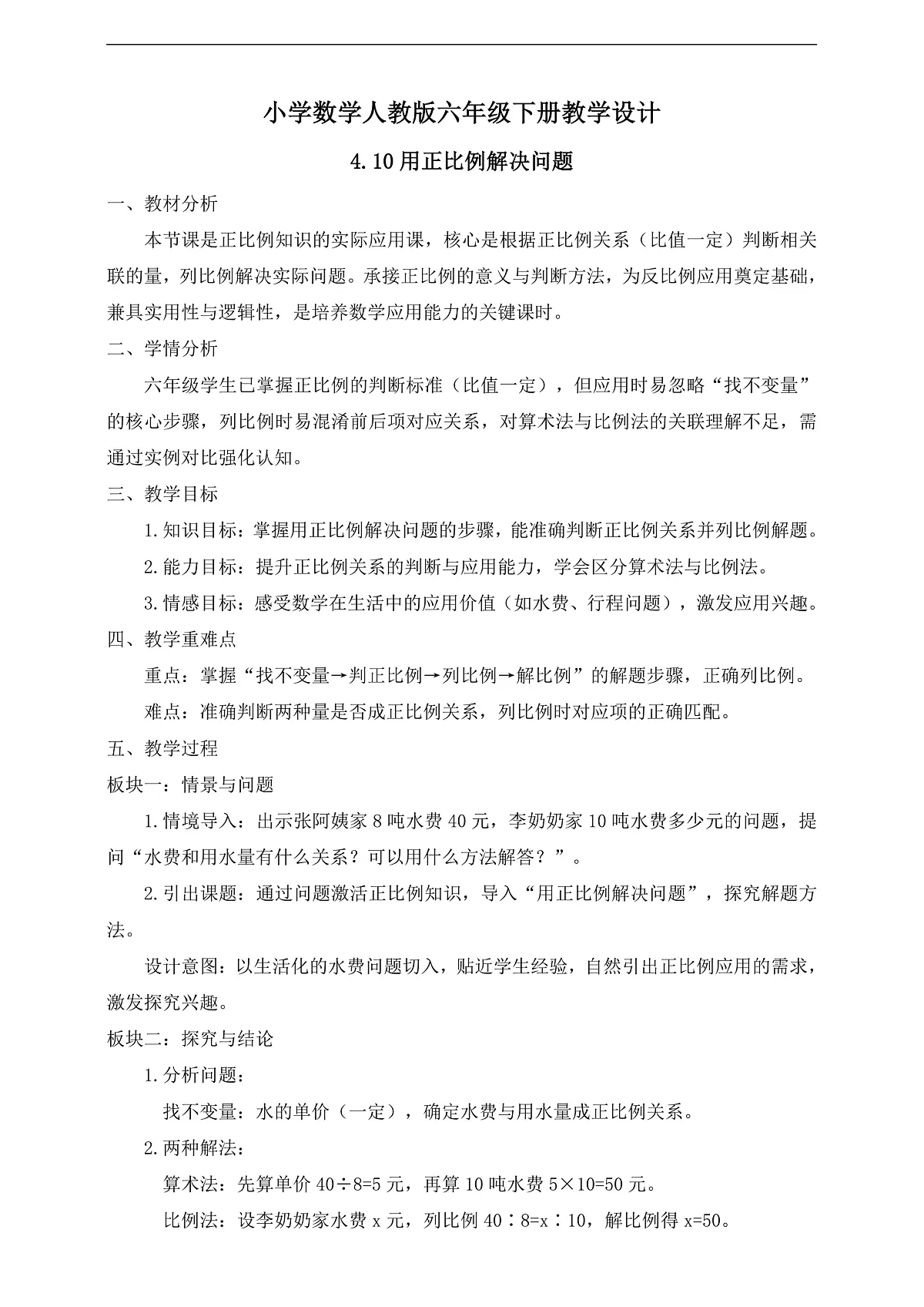 【任务型备课】人教版六年级下册-4.10 用正比例解决问题（教学设计）第1页