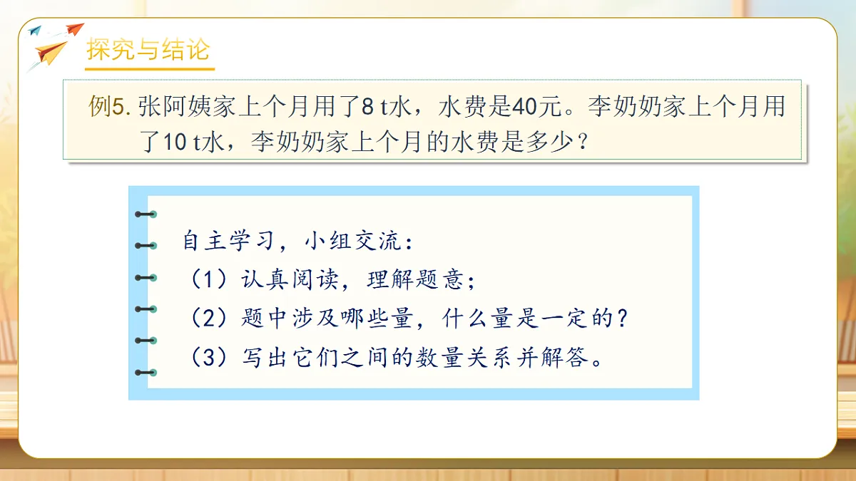 【任务型备课】人教版六年级下册-4.10 用正比例解决问题（课件）第7页