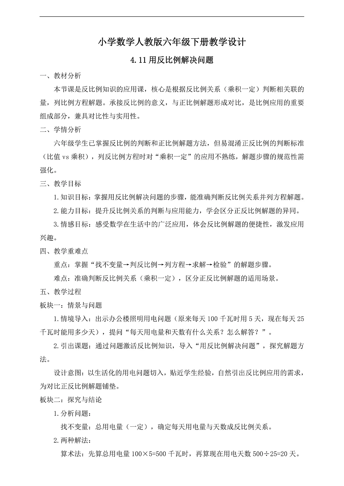 【任务型备课】人教版六年级下册-4.11 用反比例解决问题（教学设计）第1页