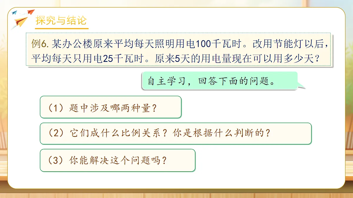 【任务型备课】人教版六年级下册-4.11 用反比例解决问题（课件）第7页