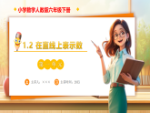 【任务型备课】人教版六年级下册-1.2 在直线上表示数（课件+教案+习题）