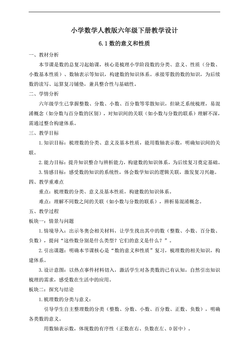 【任务型备课】人教版六年级下册-6.1 数的意义和性质（教学设计）第1页