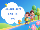 【任务型备课】北师大版数学一年级下册-2.2 找一找（课件+教案+习题）