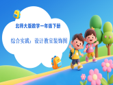 【任务型备课】北师大版数学一年级下册-综合实践：设计教室装饰图（课件+教案+习题）