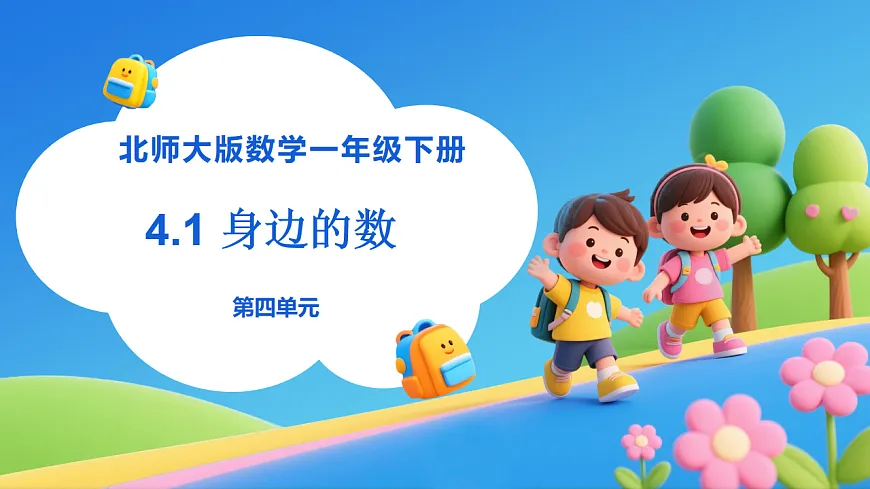 【任务型备课】北师大版数学一年级下册-4.1 身边的数（课件）第1页