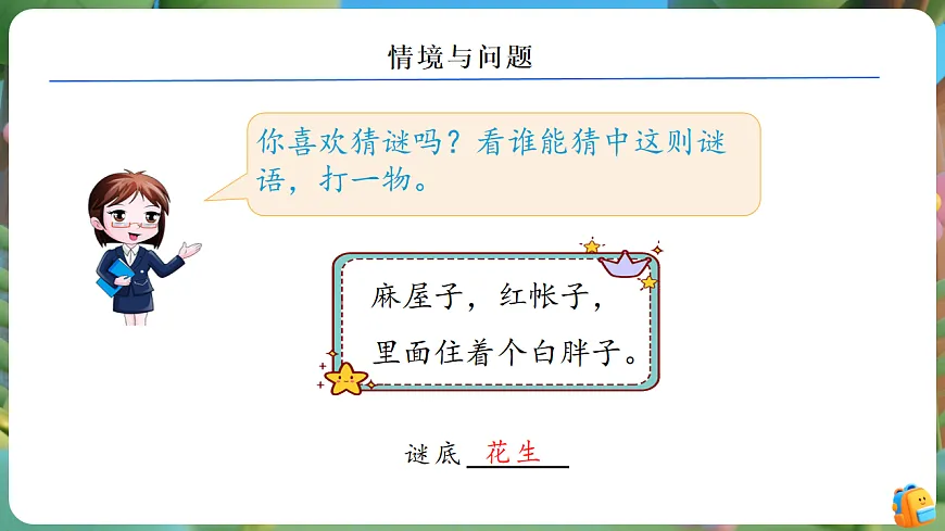 【任务型备课】北师大版数学一年级下册-4.1 身边的数（课件）第4页