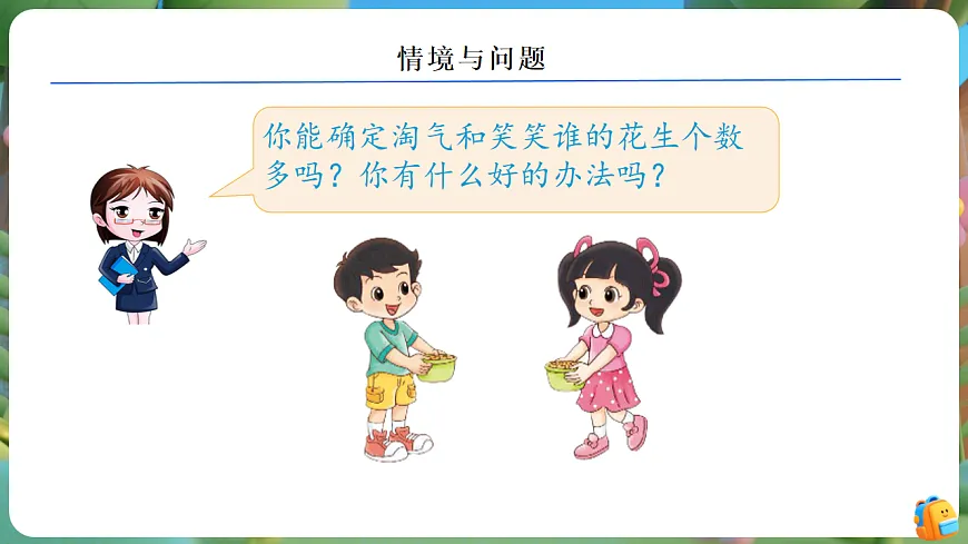 【任务型备课】北师大版数学一年级下册-4.1 身边的数（课件）第5页